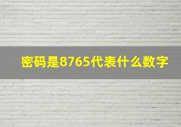 密码是8765代表什么数字