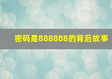 密码是888888的背后故事