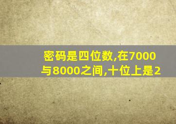 密码是四位数,在7000与8000之间,十位上是2