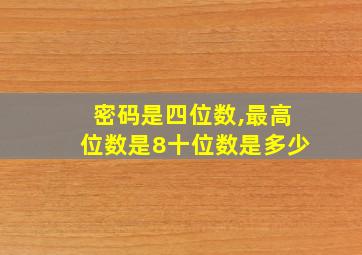 密码是四位数,最高位数是8十位数是多少