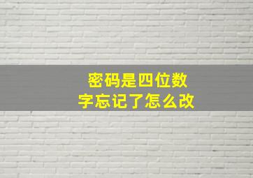 密码是四位数字忘记了怎么改