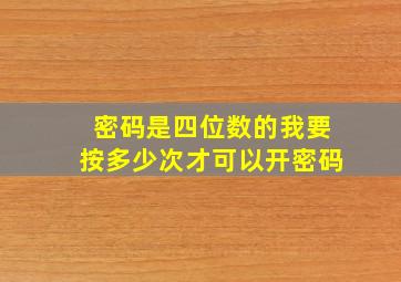 密码是四位数的我要按多少次才可以开密码