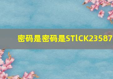 密码是密码是STlCK23587