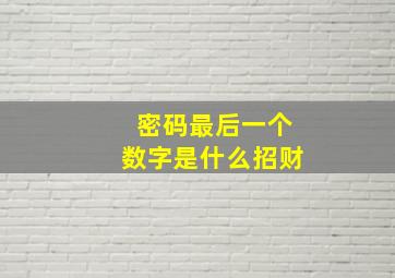 密码最后一个数字是什么招财