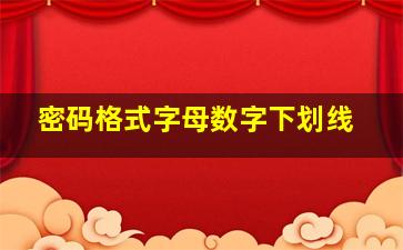 密码格式字母数字下划线