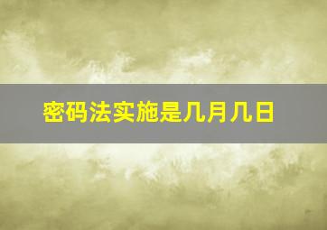 密码法实施是几月几日