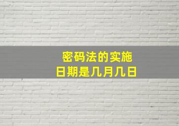 密码法的实施日期是几月几日