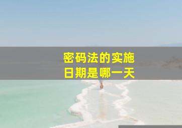 密码法的实施日期是哪一天