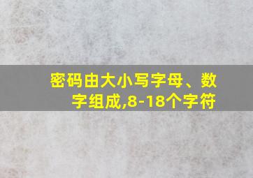 密码由大小写字母、数字组成,8-18个字符