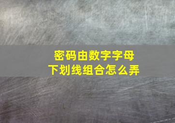 密码由数字字母下划线组合怎么弄