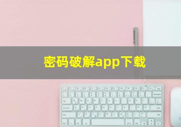 密码破解app下载