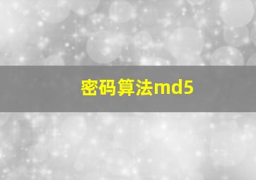 密码算法md5