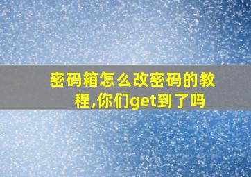 密码箱怎么改密码的教程,你们get到了吗