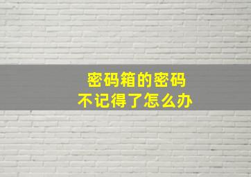 密码箱的密码不记得了怎么办