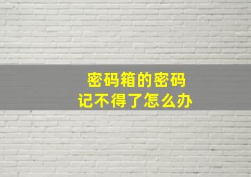 密码箱的密码记不得了怎么办