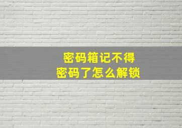 密码箱记不得密码了怎么解锁