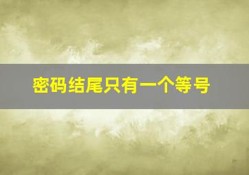 密码结尾只有一个等号