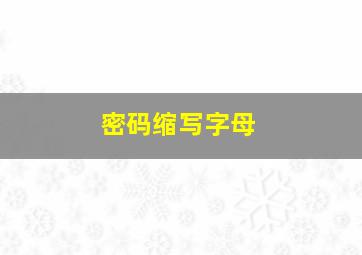 密码缩写字母