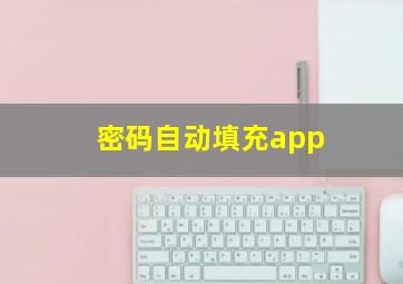 密码自动填充app