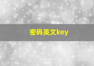 密码英文key