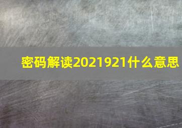 密码解读2021921什么意思