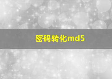 密码转化md5