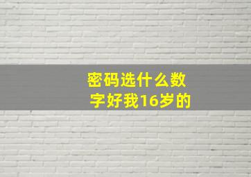 密码选什么数字好我16岁的