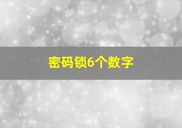 密码锁6个数字