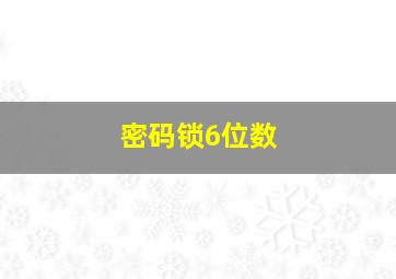 密码锁6位数