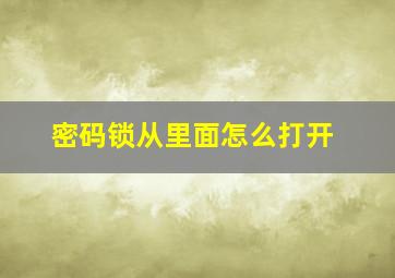 密码锁从里面怎么打开