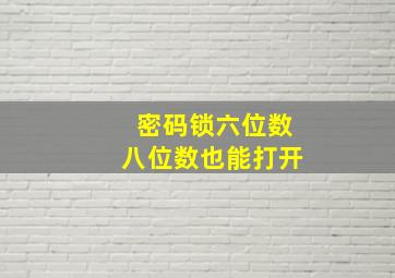 密码锁六位数八位数也能打开