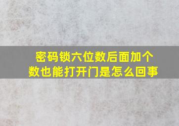 密码锁六位数后面加个数也能打开门是怎么回事