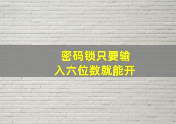 密码锁只要输入六位数就能开