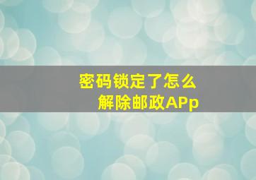 密码锁定了怎么解除邮政APp