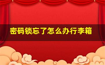 密码锁忘了怎么办行李箱