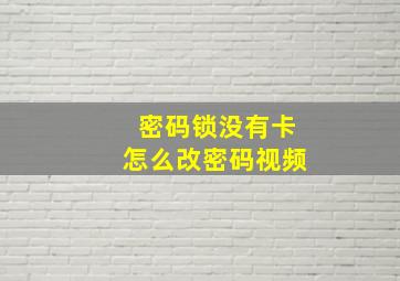 密码锁没有卡怎么改密码视频