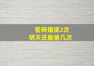 密码错误2次明天还能输几次