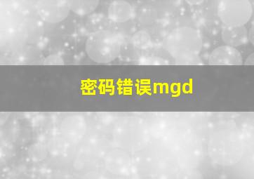 密码错误mgd