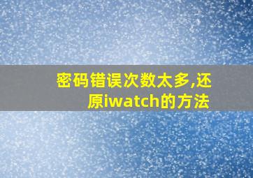 密码错误次数太多,还原iwatch的方法