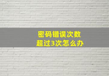 密码错误次数超过3次怎么办