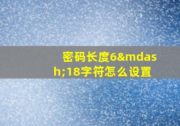 密码长度6—18字符怎么设置