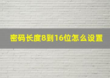 密码长度8到16位怎么设置