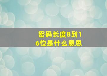 密码长度8到16位是什么意思