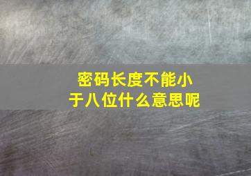 密码长度不能小于八位什么意思呢