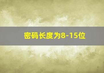 密码长度为8-15位