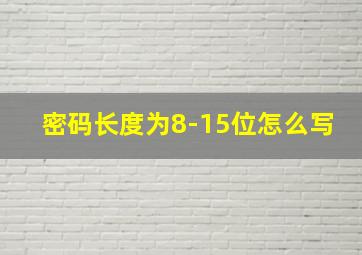 密码长度为8-15位怎么写