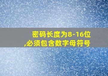 密码长度为8-16位,必须包含数字母符号