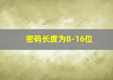 密码长度为8-16位