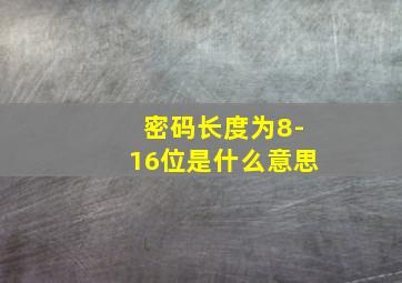 密码长度为8-16位是什么意思