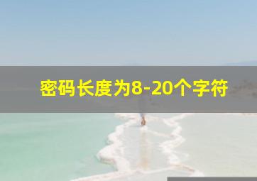 密码长度为8-20个字符